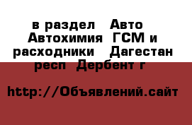  в раздел : Авто » Автохимия, ГСМ и расходники . Дагестан респ.,Дербент г.